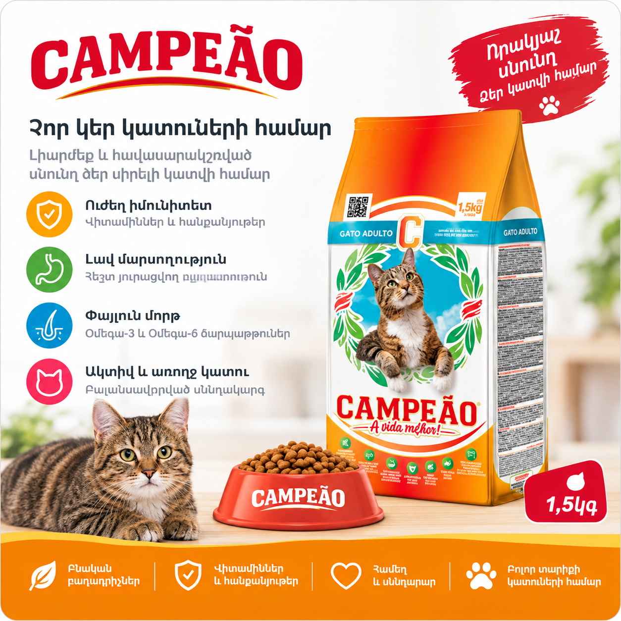 CAMPEAO CAT չոր կեր կատուների համար